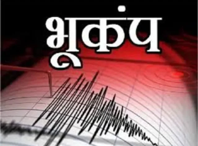 दिल्ली-NCR में भूकंप के झटके, नोएडा समेत कई इलाकों में लोगों में दहशत