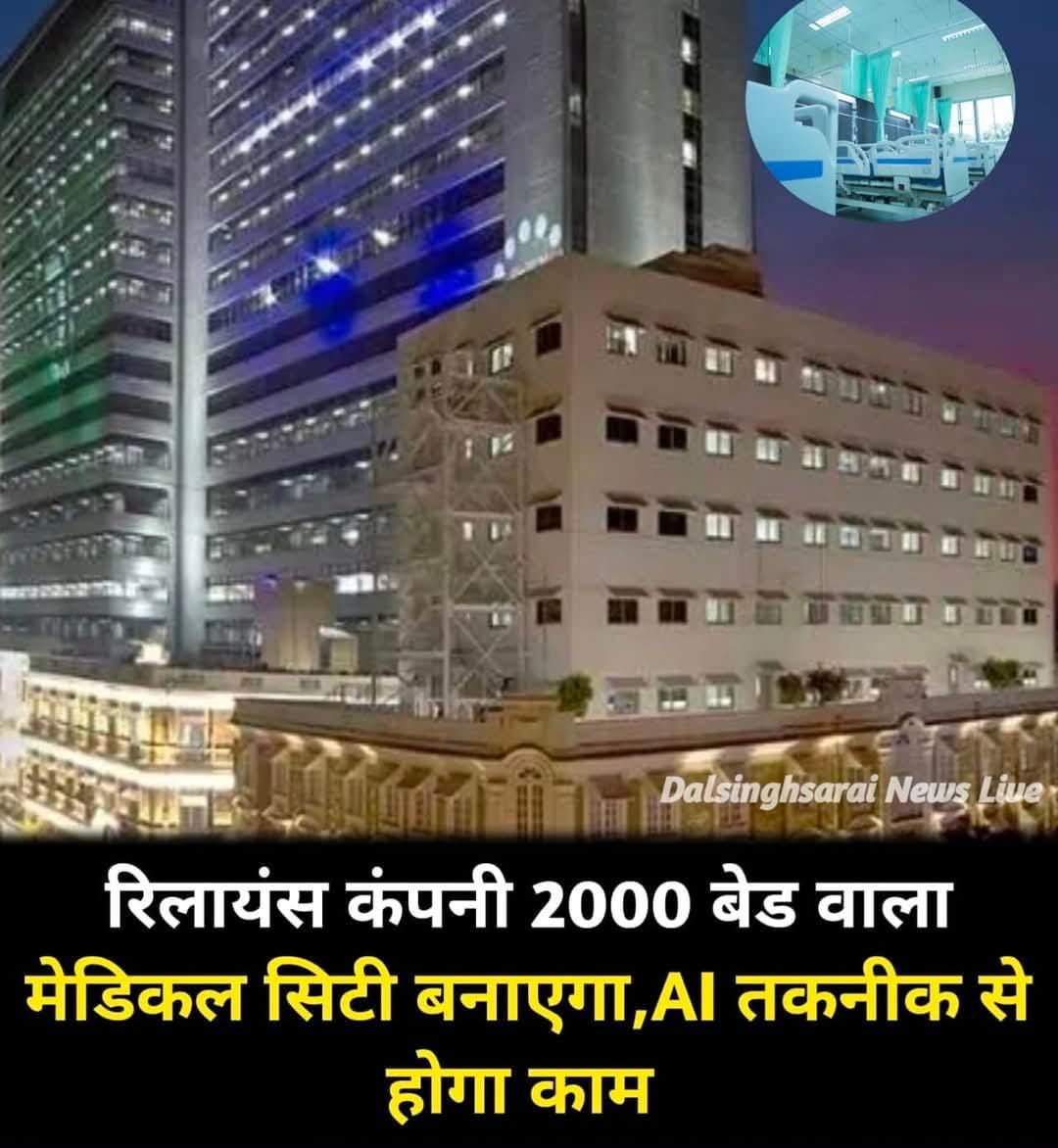 *रिलायंस कंपनी 2000 बेड वाला मेडिकल सिटी बना बनाएगा,AI तकनीक से होगा काम* 