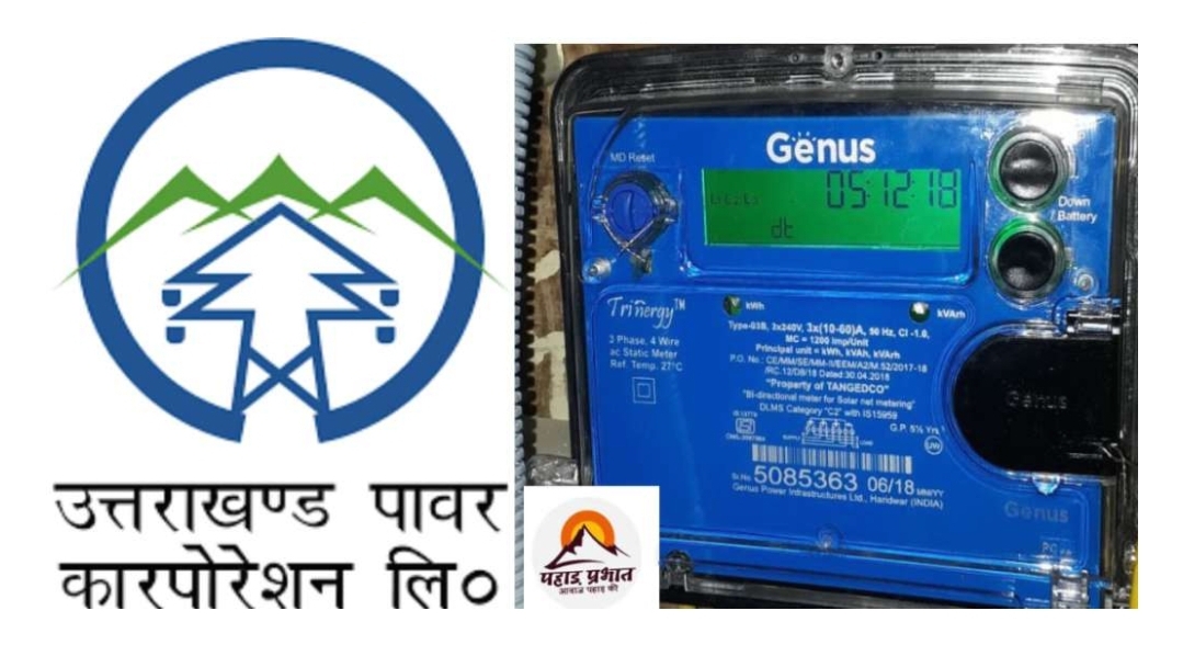 उत्तराखंड मे स्मार्ट मीटरों पर बड़ फैसला, स्मार्ट मीटर बदलने का अभियान रोकने के आदेश 