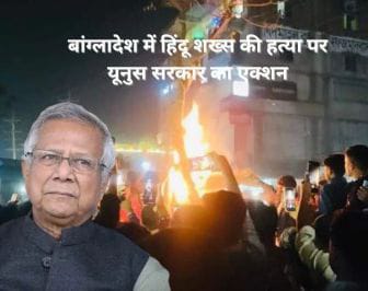 *नई दिल्ली: बांग्लादेश में हिंदू शख्स की निर्ममता से हत्या मामले में 7 लोग गिरफ्तार, यूनुस ने पोस्ट शेयर कर दी जानकारी*