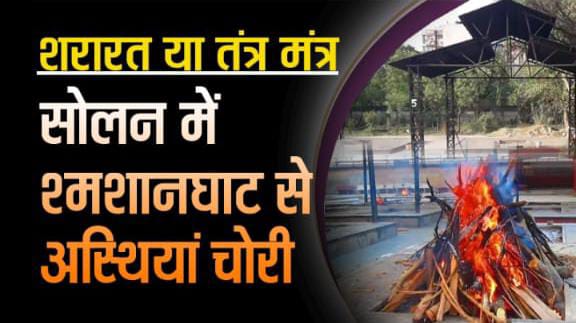 *सोलन में श्मशानघाट से अस्थियां ले उड़े चोर, विसर्जन के लिए आज जाना था हरिद्वार*