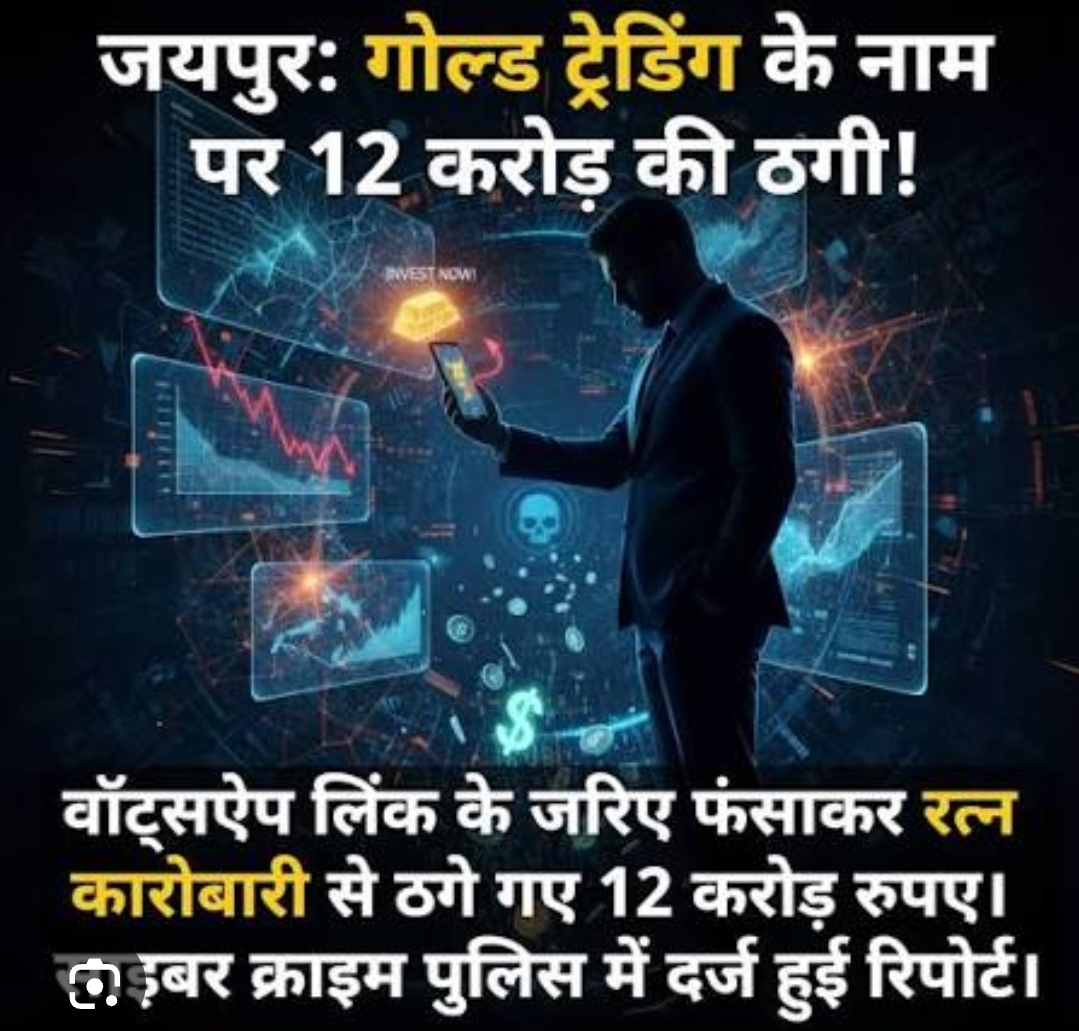*_गोल्ड ट्रेडिंग के नाम पर 12 करोड़ की ठगी, वाट्सएप पर लिंक भेजकर जेम्स-स्टोन कारोबारी को लगाया चूना_*