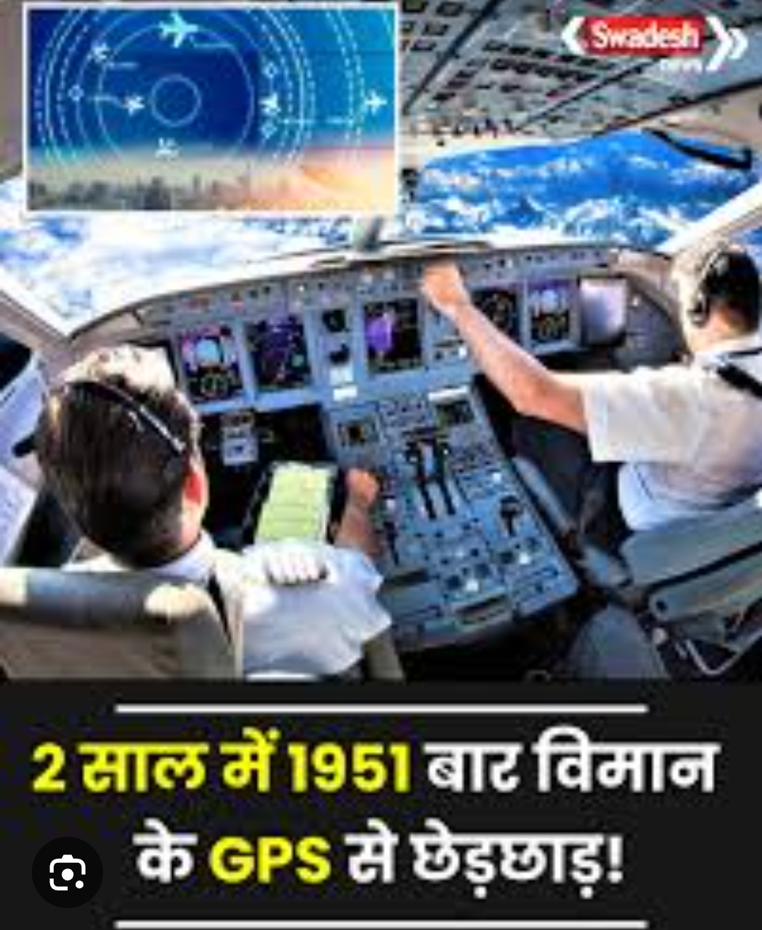 *_दो साल में विमानों के GPS से 1951 बार छेड़छाड़, किसकी साजिश? संसद में आया हैरान करने वाला आंकड़ा_*