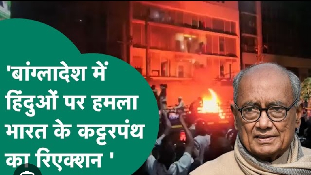 *_बांग्लादेश हिंसा पर दिग्विजय सिंह के बयान से सियासी घमासान, BJP विधायक का तीखा पलटवार; भोपाल में विरोध प्रदर्शन_*