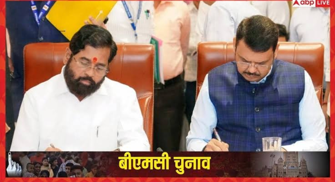*_मुंबई BMC चुनाव 2026: BJP- शिवसेना में सीट शेयरिंग फाइनल, इतने सीटों पर लड़ेंगे दोनों दल_*