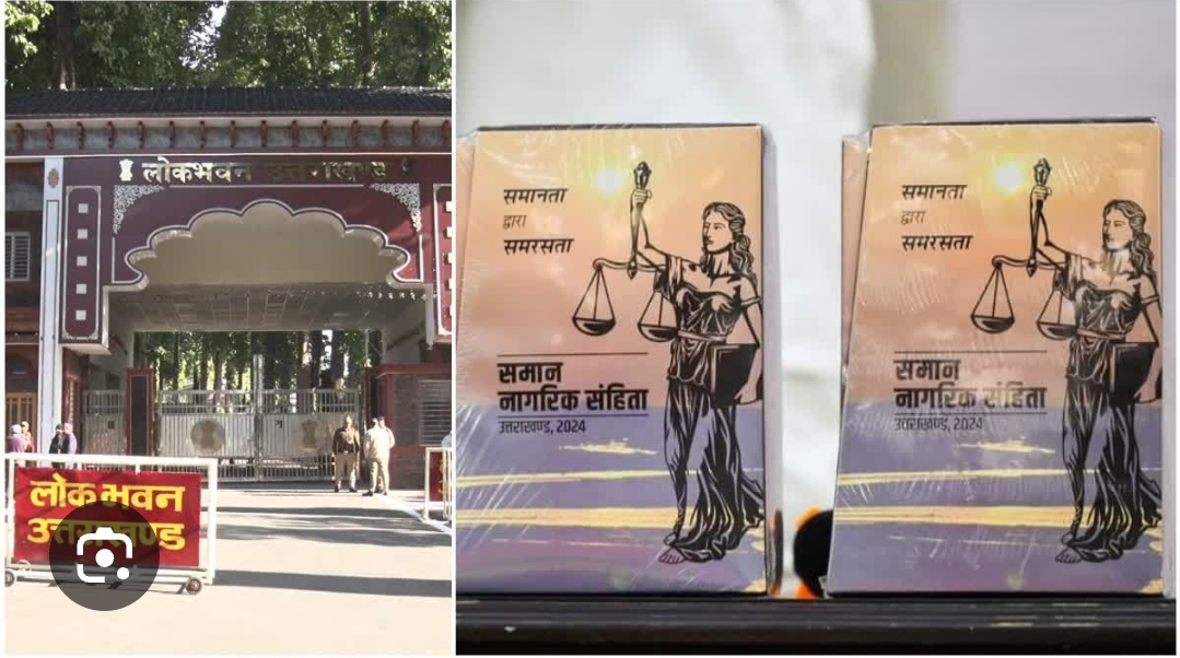 *_उत्तराखंड में पहचान छिपाकर की शादी तो होगी मुश्किलें, UCC संशोधन बिल को राज्यपाल की मंजूरी_*
