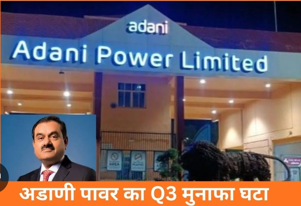 *_अडाणी पावर का मुनाफा 19% घटा: तीसरी तिमाही में 2,479 करोड़ पर सिमटा, रेवेन्यू में भी गिरावट_*